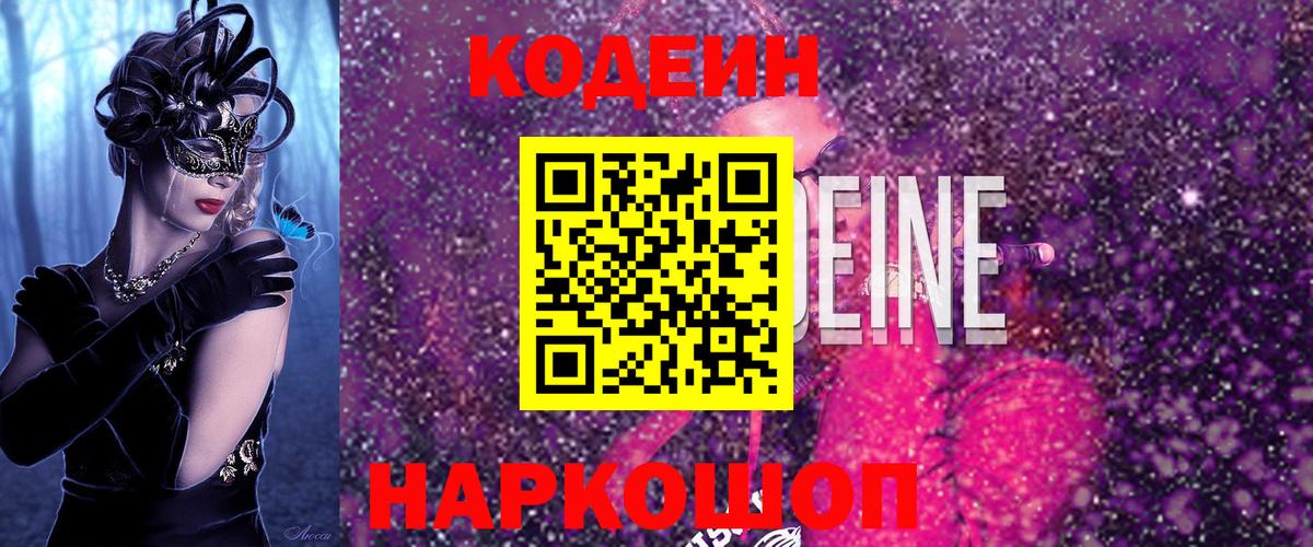Благовещенск  Кодеин напиток Lean (лин)  Вход с VPN 