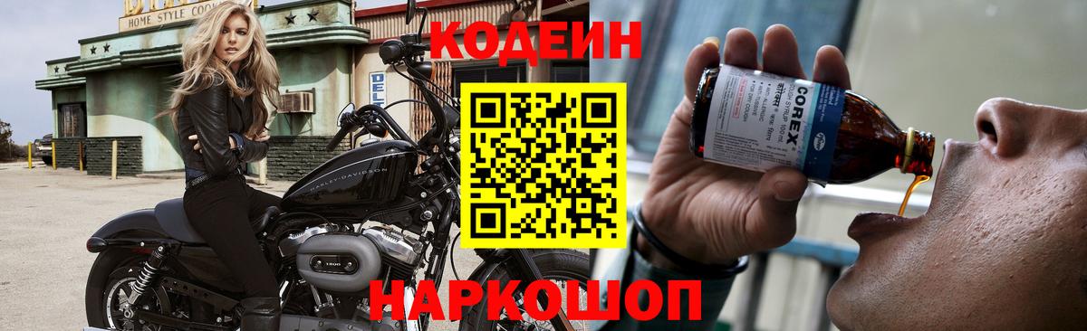 Codein напиток Lean (лин) Благовещенск